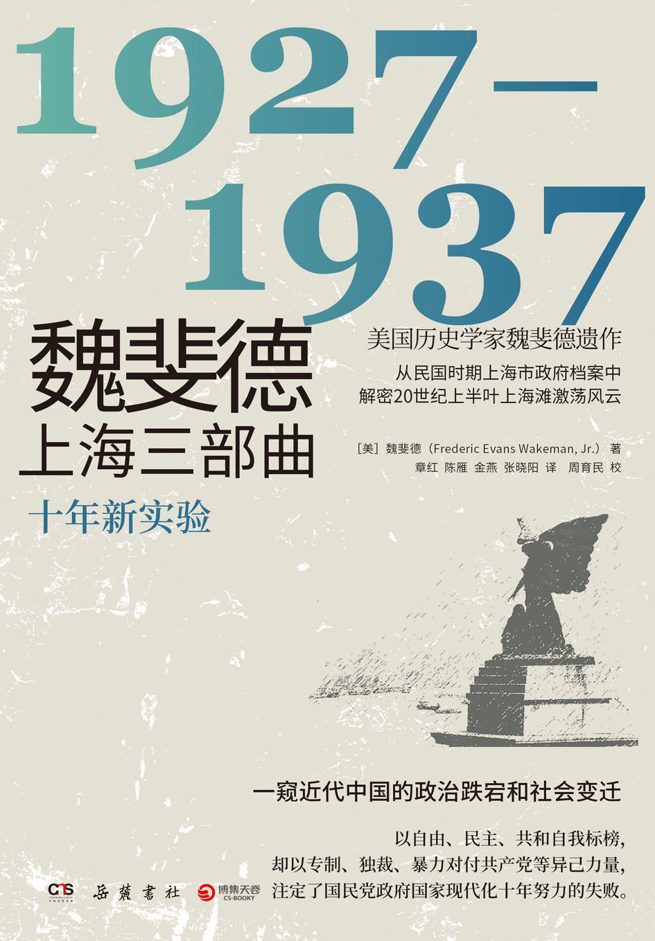 魏斐德上海三部曲：1927-1937