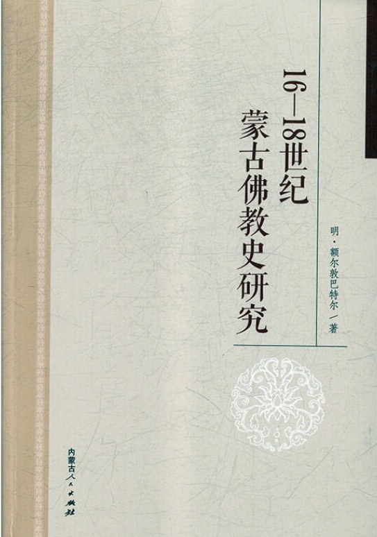 16-18世纪蒙古佛教史研究