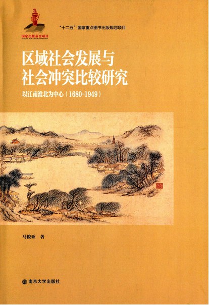 区域社会发展与社会冲突比较研究