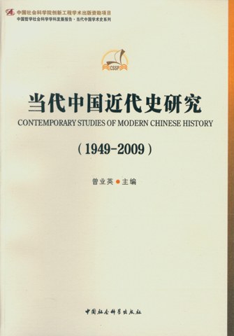 当代中国近代史研究（1949-2009）