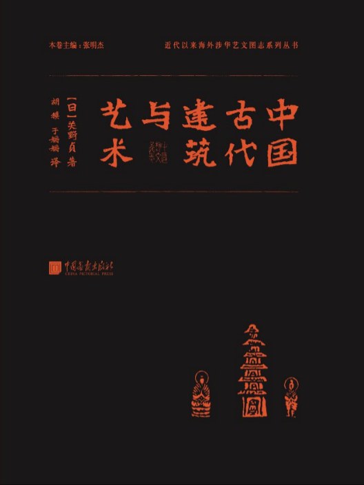 中国古代建筑与艺术