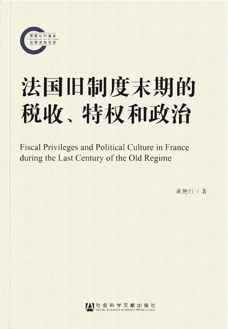 法国旧制度末期的税收、特权和政治