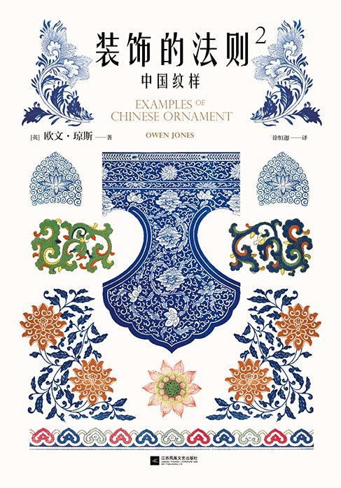 装饰的法则2：中国纹样