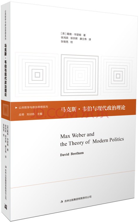 马克斯·韦伯与现代政治理论