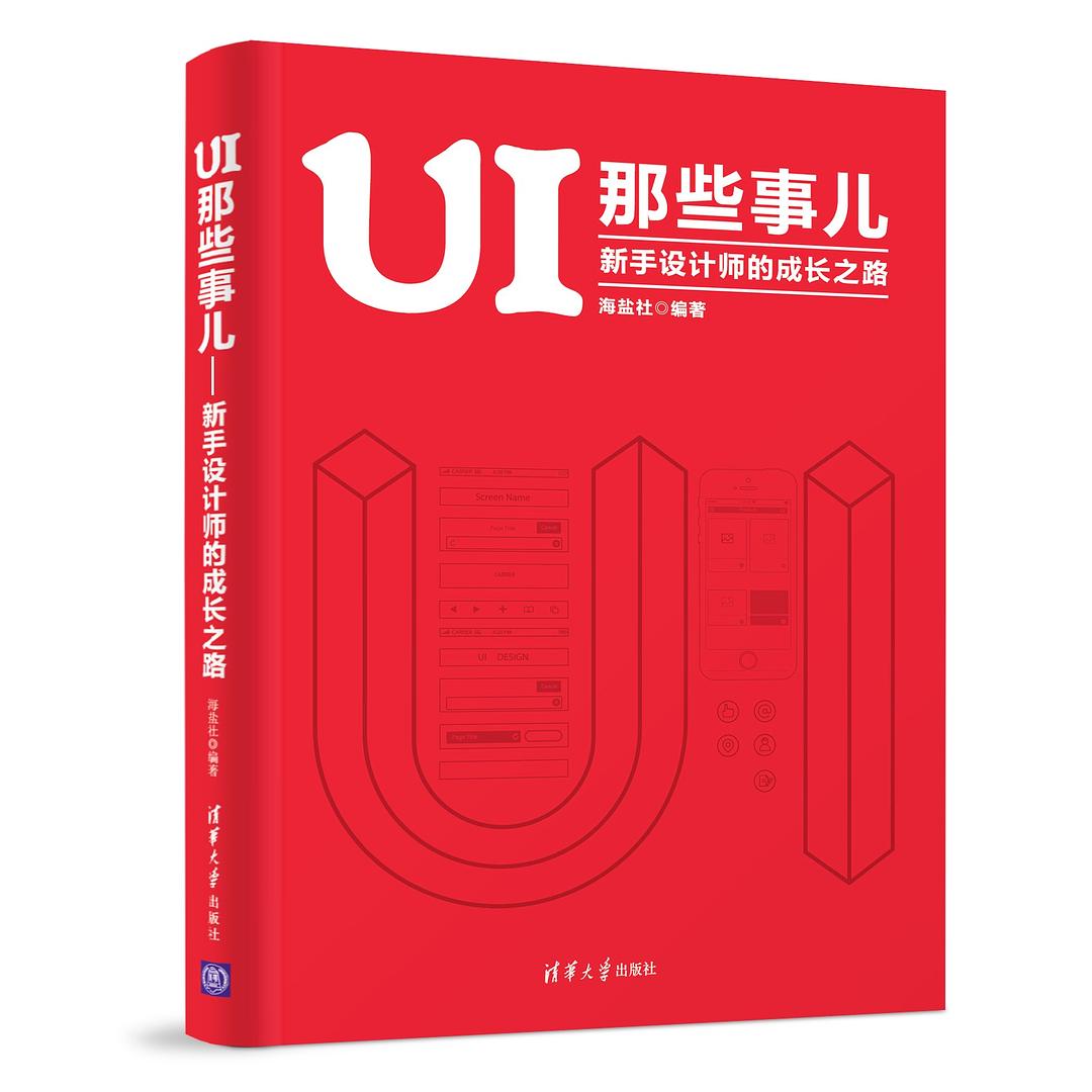 UI那些事儿：新手设计师的成长之路