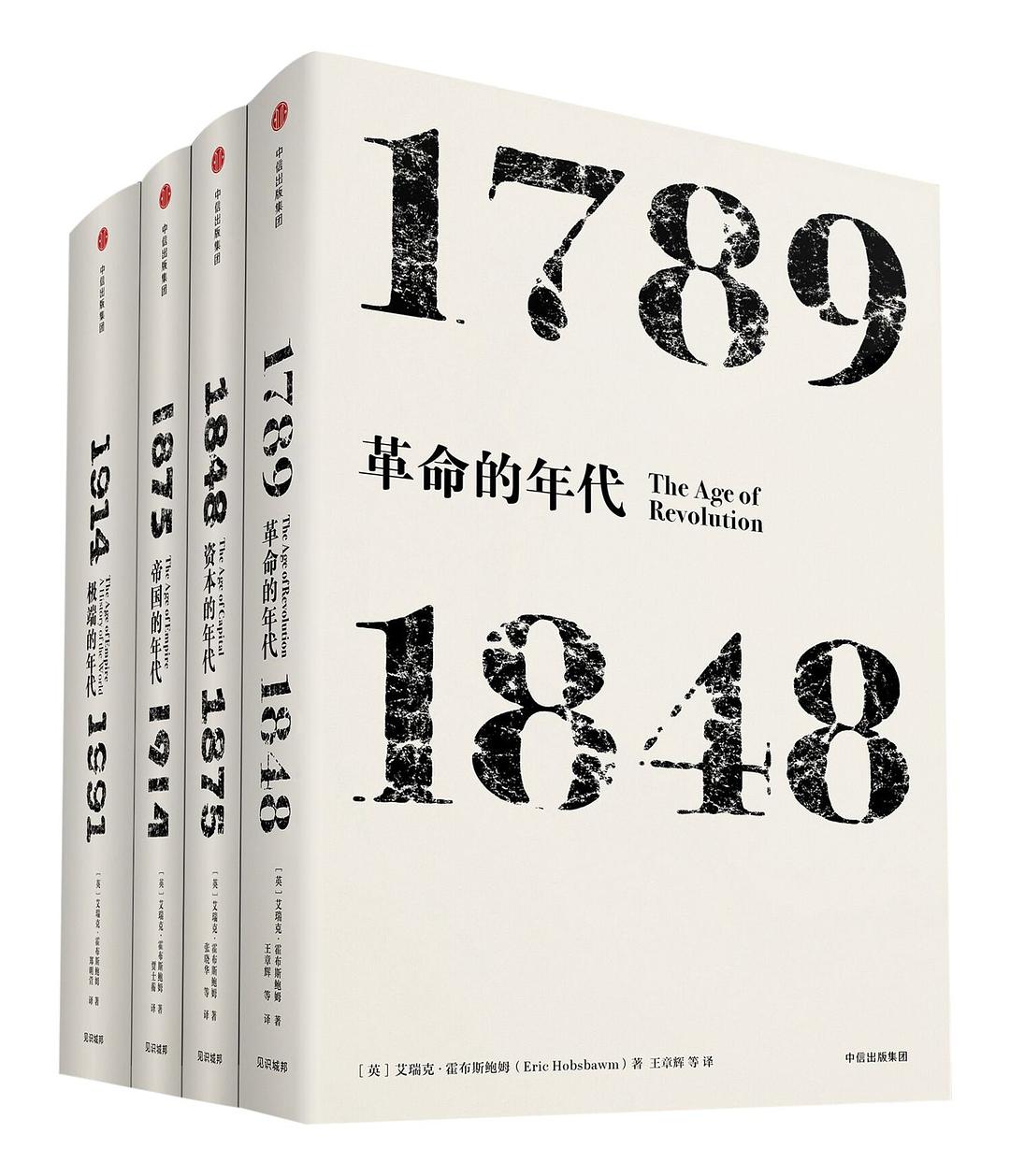 霍布斯鲍姆年代四部曲（套装共4册）