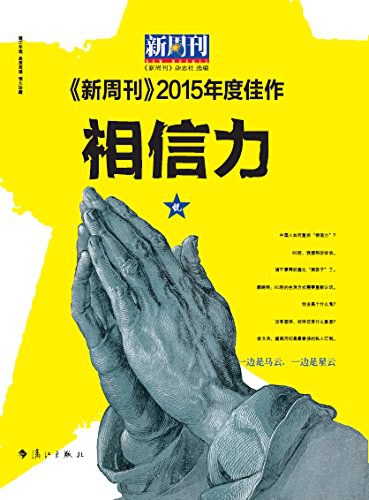 《新周刊》2015年度佳作·相信力