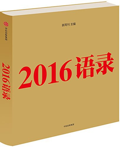 2016语录