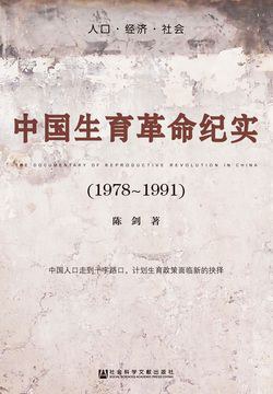 中国生育革命纪实（1978~1991）