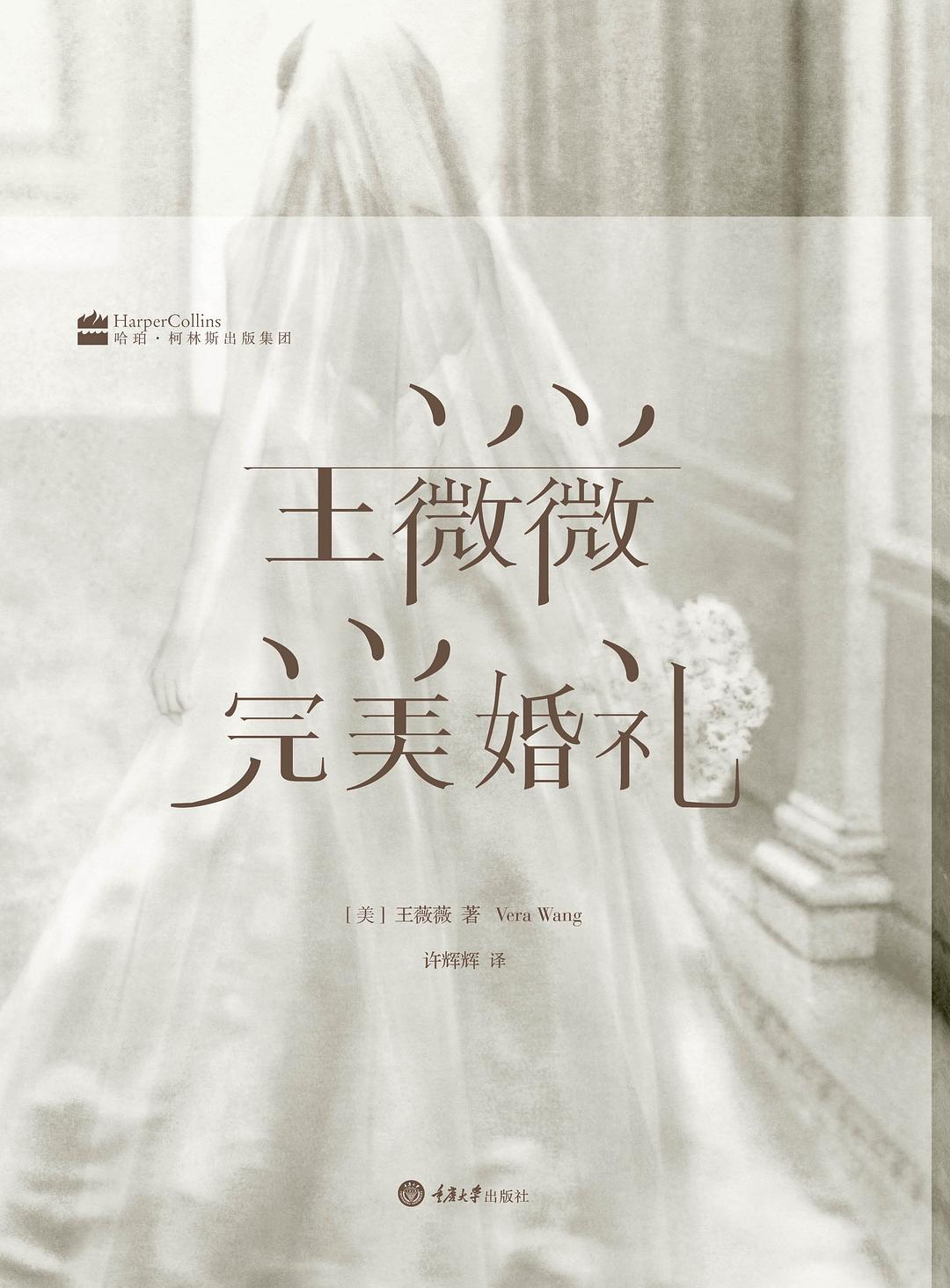 王薇薇：完美婚礼