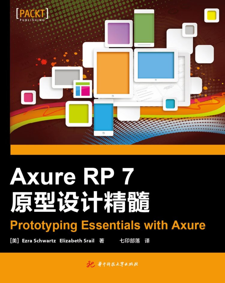 AxureRP7原型设计精髓