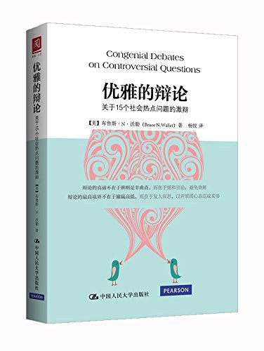 优雅的辩论：关于15个社会热点问题的激辩