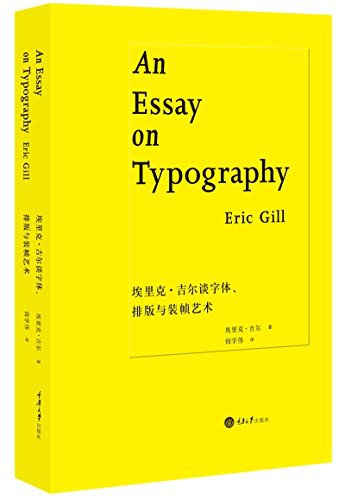 埃里克·吉尔谈字体、排版与装帧艺术