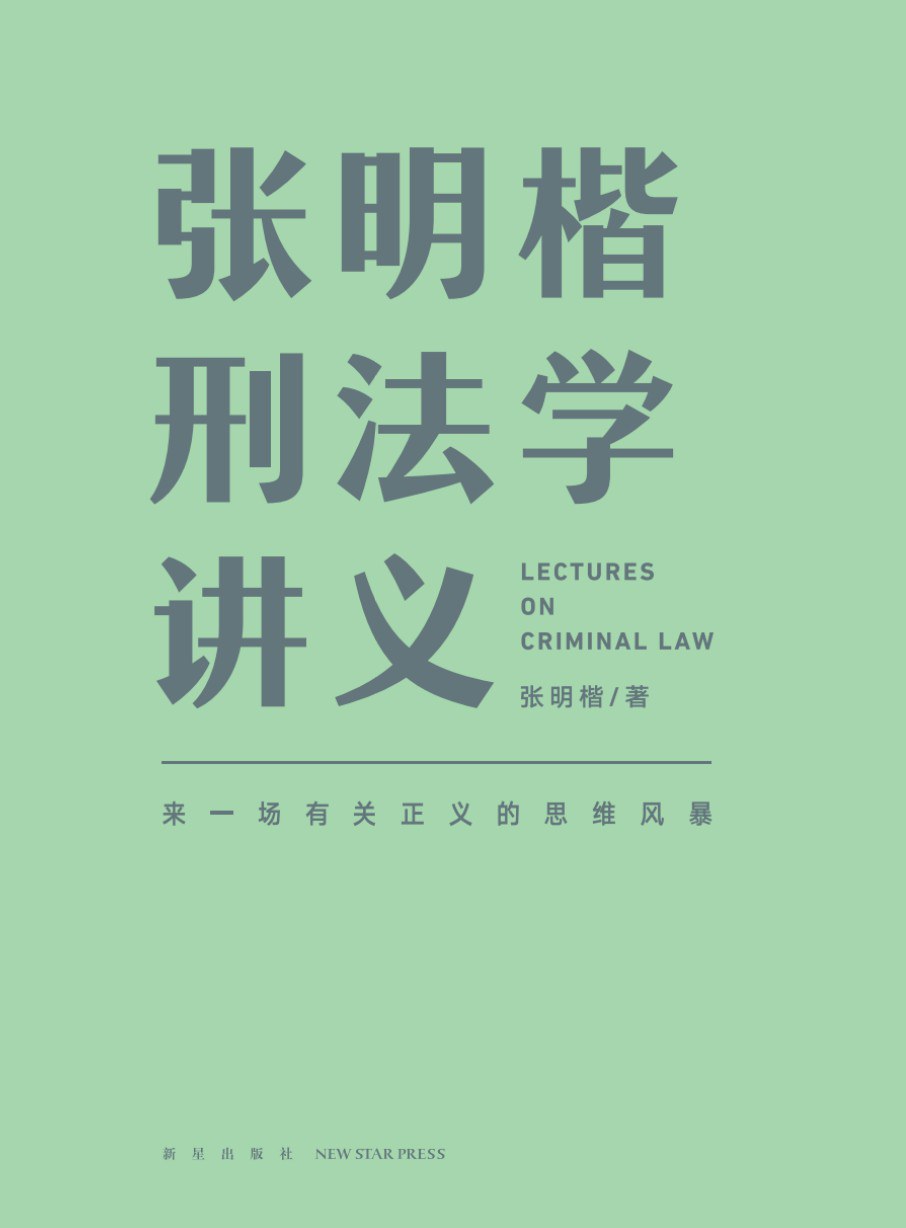 张明楷刑法学讲义