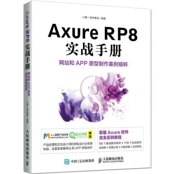 AxureRP8实战手册网站和APP原型制作案例精粹