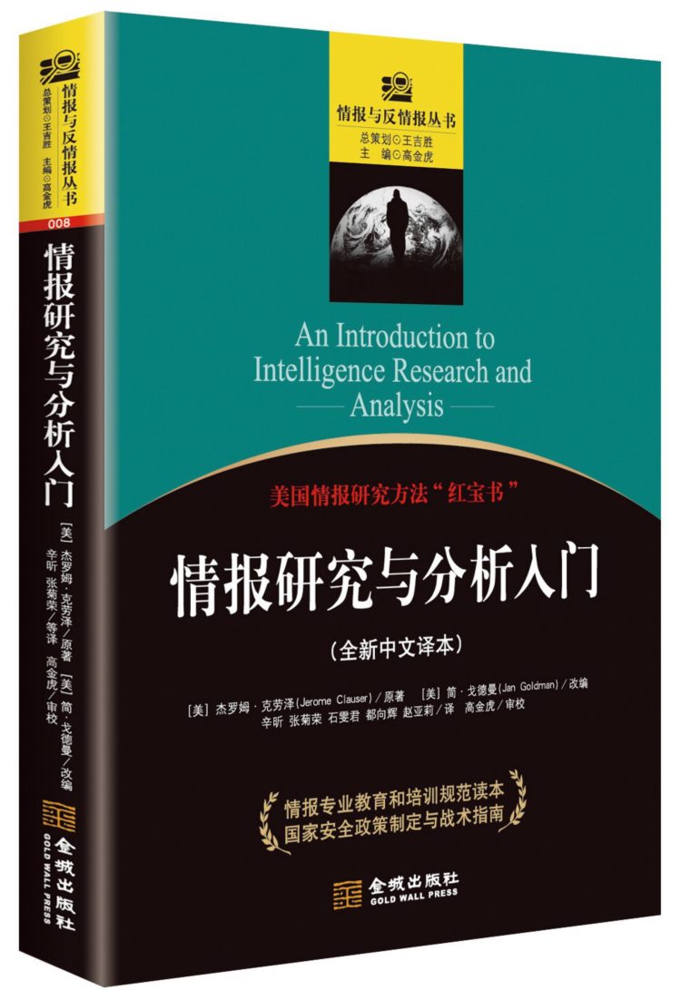 情报研究与分析入门