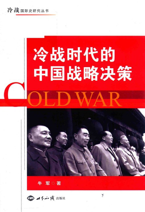 冷战时代的中国战略决策
