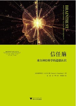 信任脑：来自神经科学的道德认识