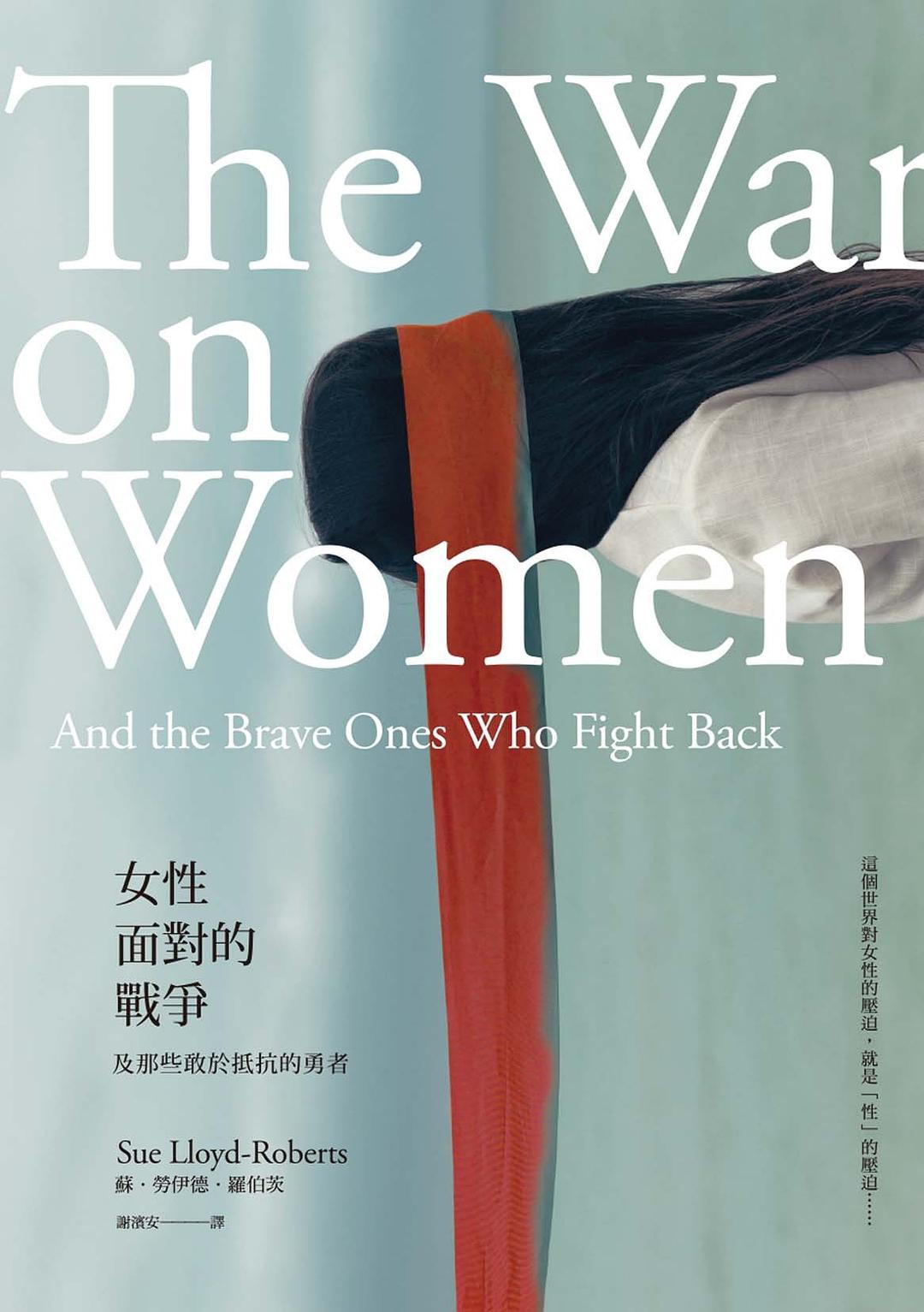 女性面對的戰爭