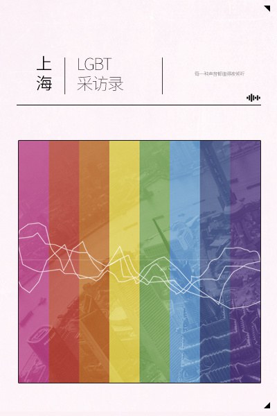 上海LGBT采访录