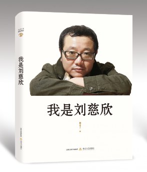 我是刘慈欣