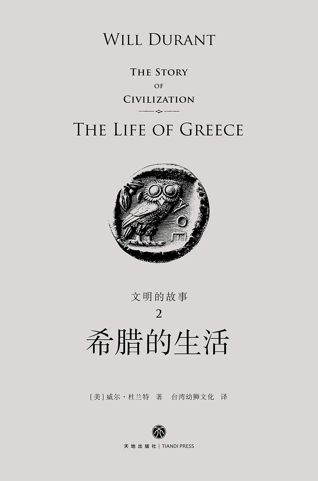 文明的故事2：希腊的生活