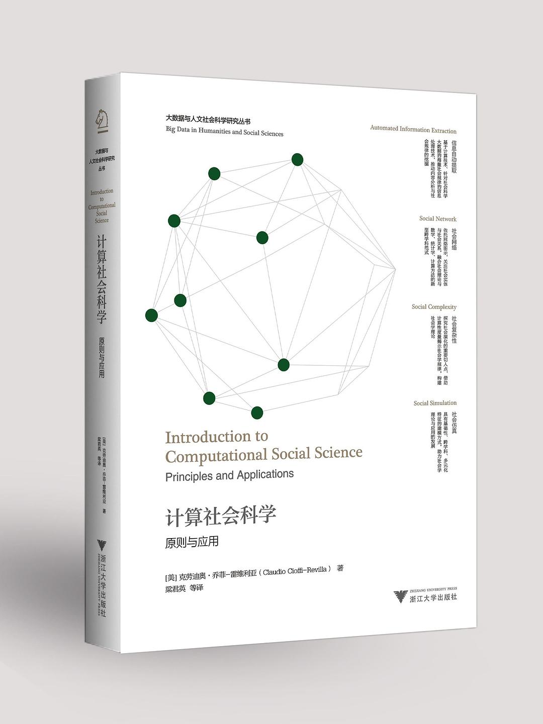 计算社会科学