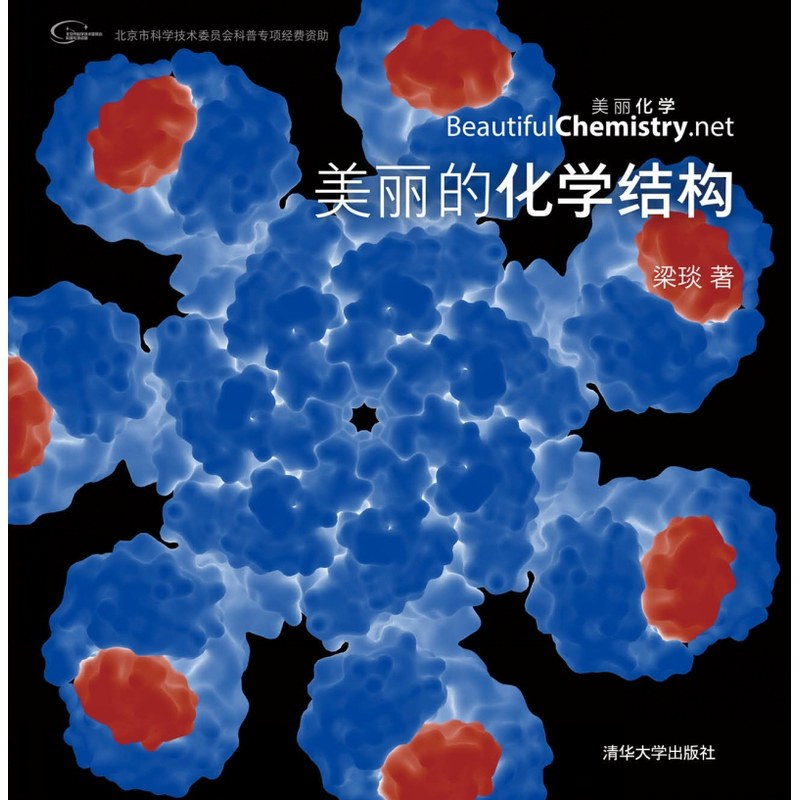 美丽的化学结构