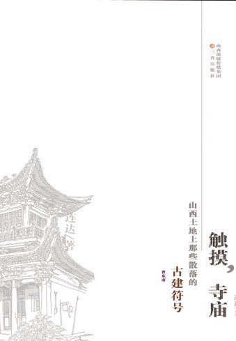 触摸，寺庙