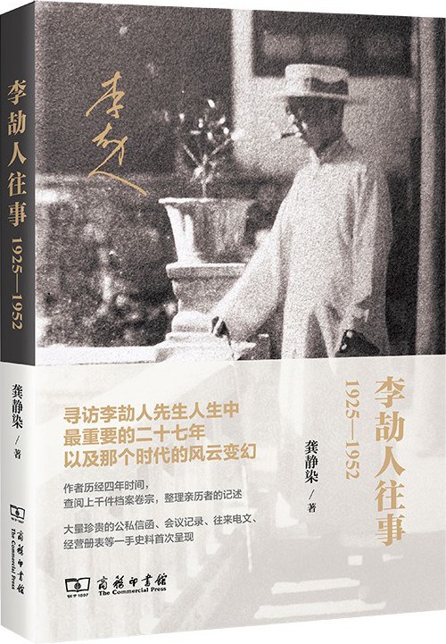 李劼人往事（1925-1952）