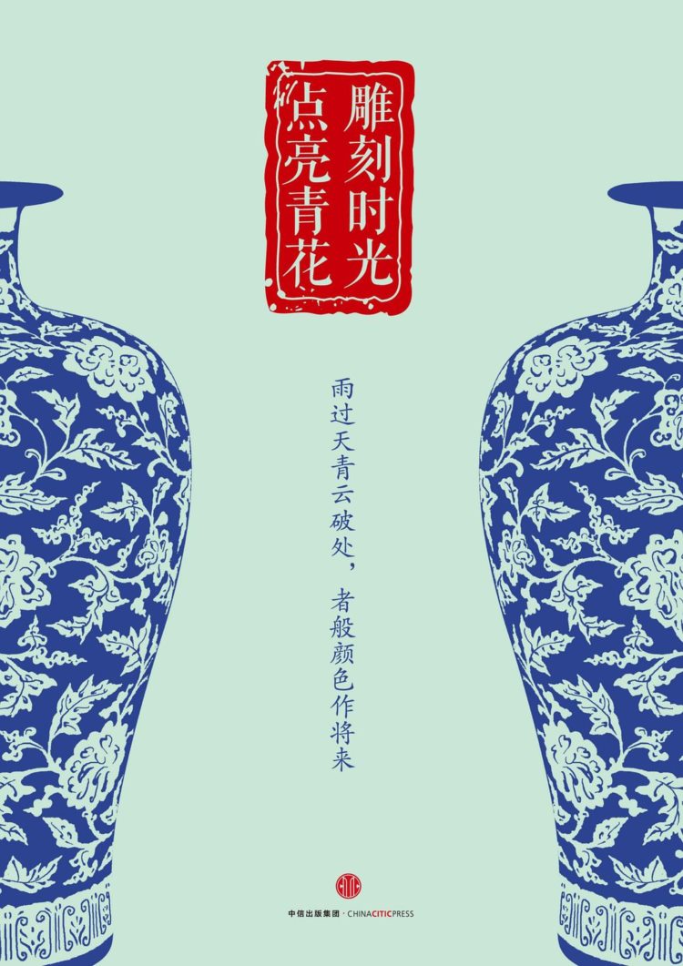 雕刻时光·点亮青花