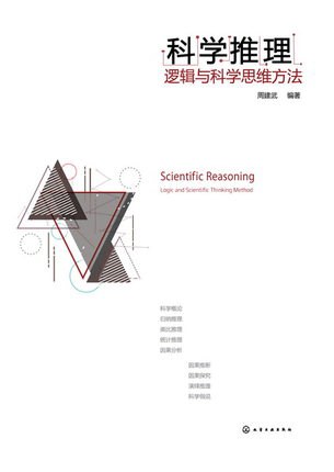 科学推理