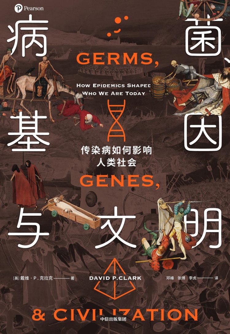 病菌、基因与文明