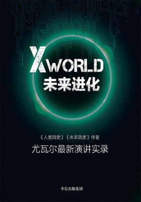 XWorld：未来进化