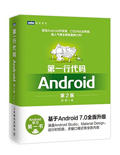 第一行代码：Android（第2版）