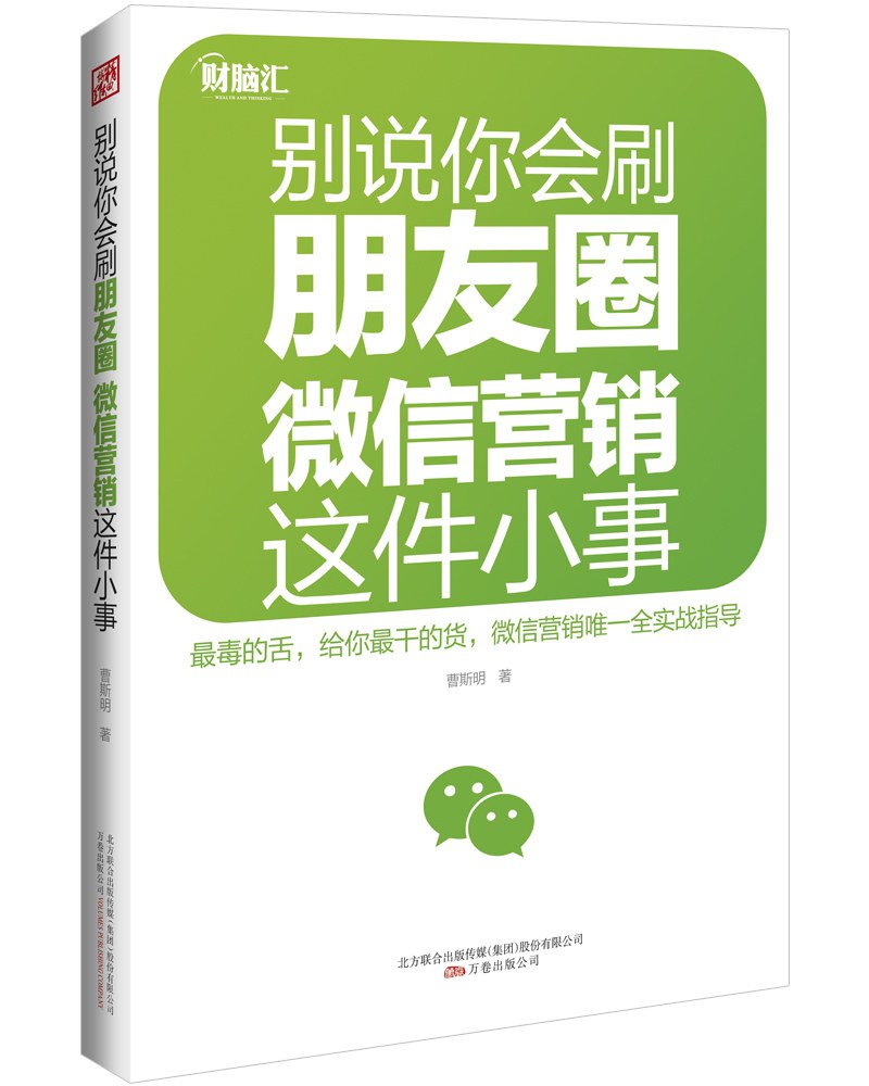 别说你会刷朋友圈微信营销这件小事