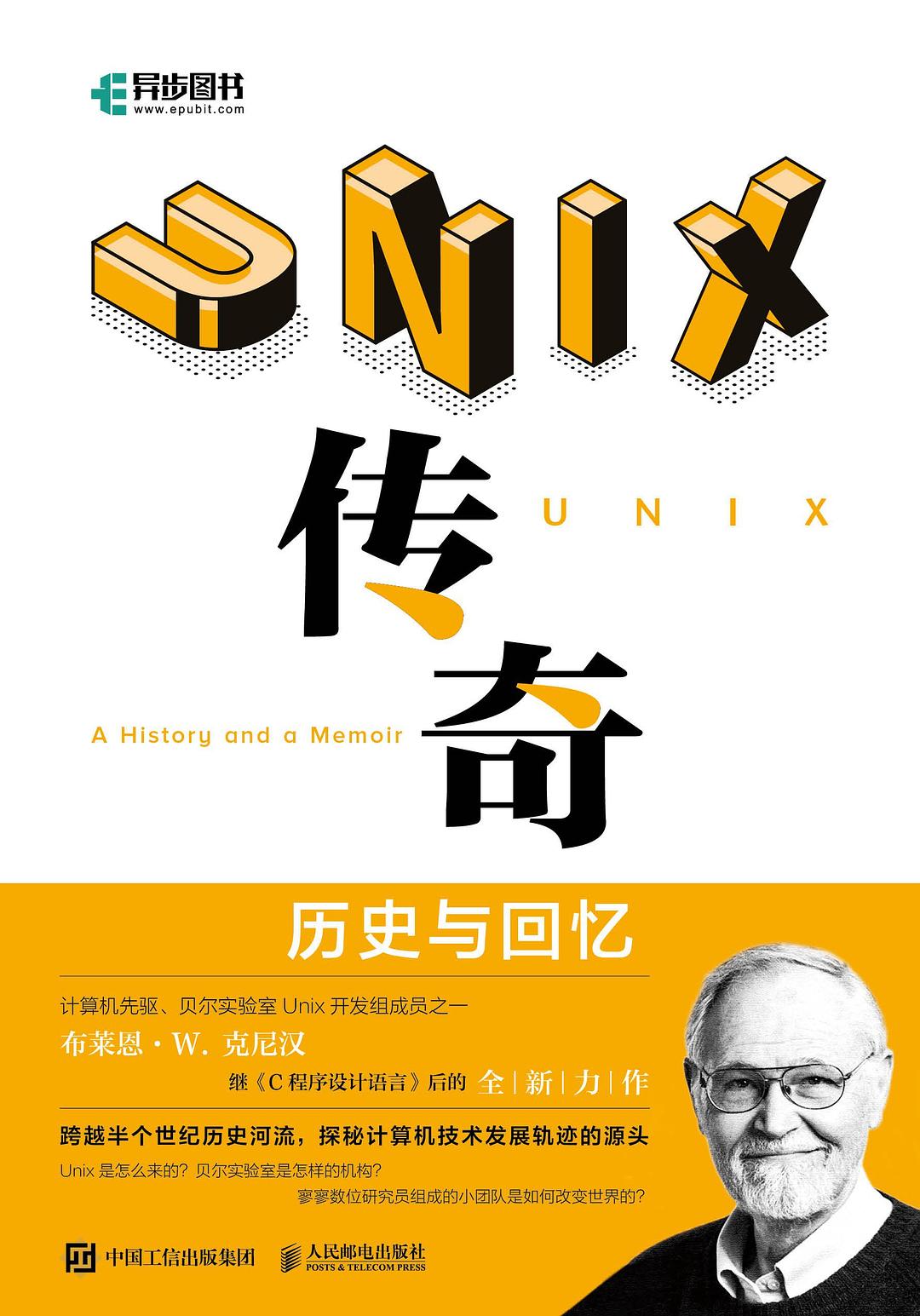 UNIX传奇