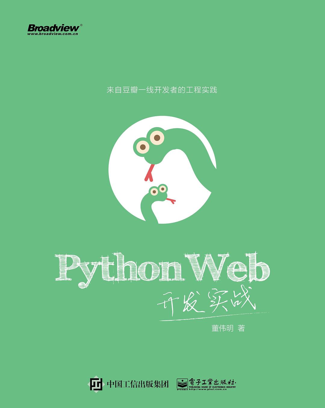 PythonWeb开发实战