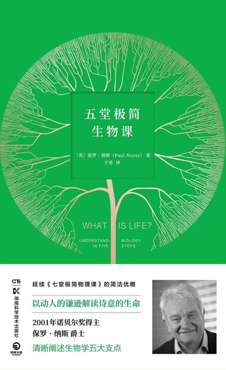 五堂极简生物课