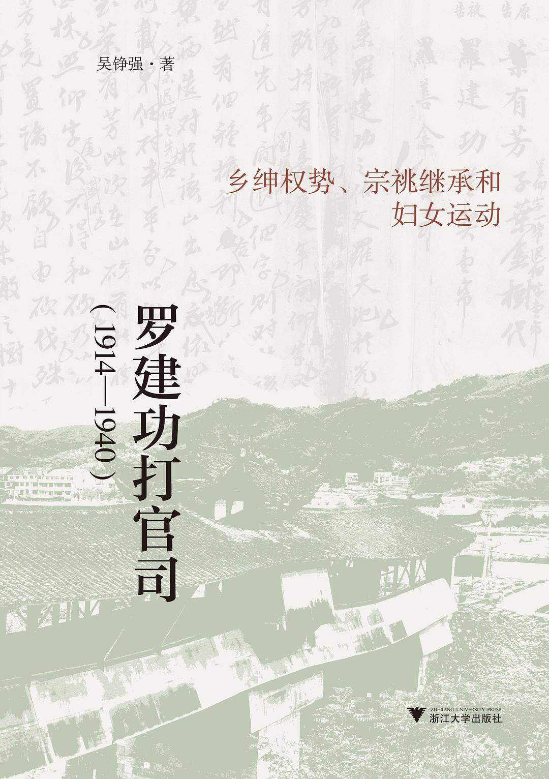 罗建功打官司（1914-1940）