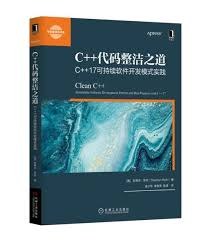 C代码整洁之道：C17可持续软件开发模式实践