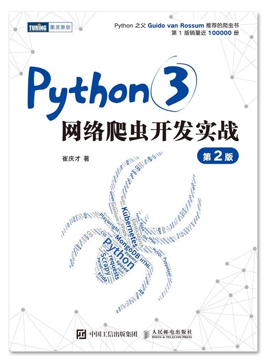 Python3网络爬虫开发实战第2版