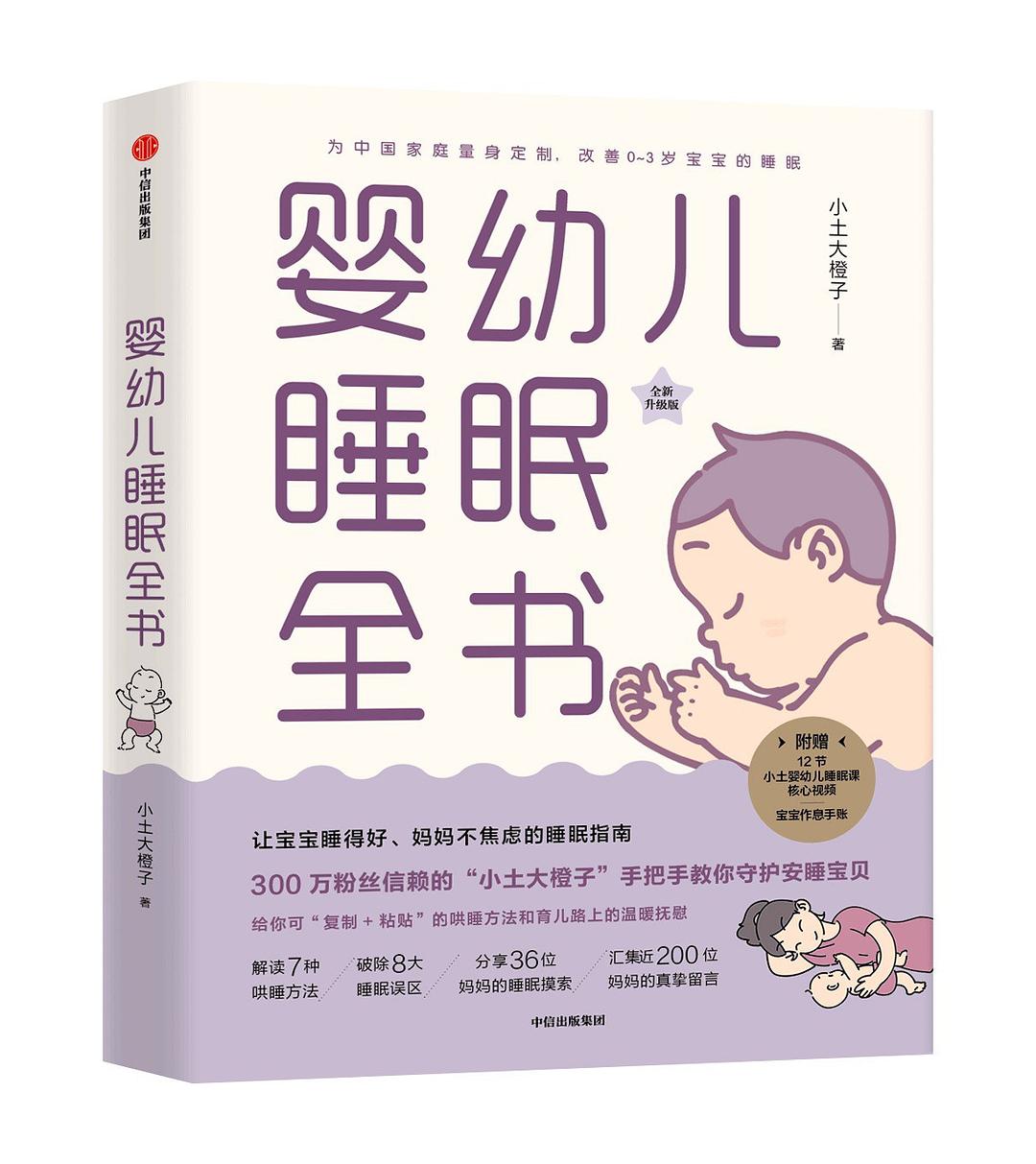 婴幼儿睡眠全书