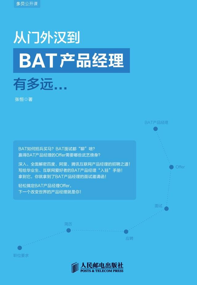 从门外汉到BAT产品经理有多远