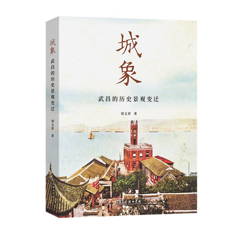 城象——武昌的历史景观变迁