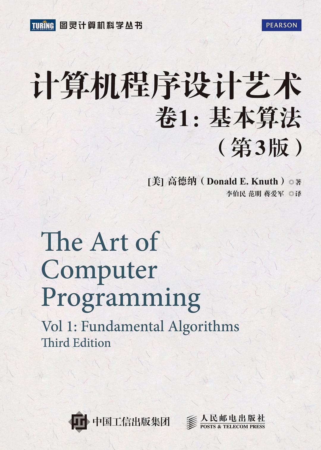 计算机程序设计艺术・卷1
