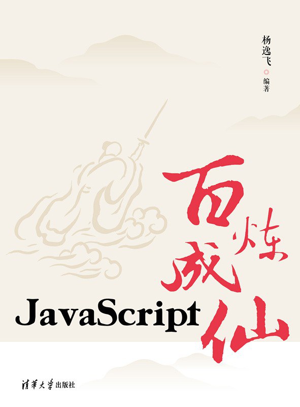 JavaScript百炼成仙