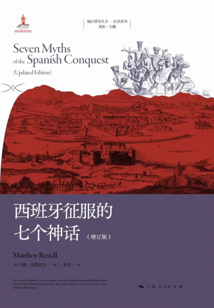 西班牙征服的七个神话（增订版）