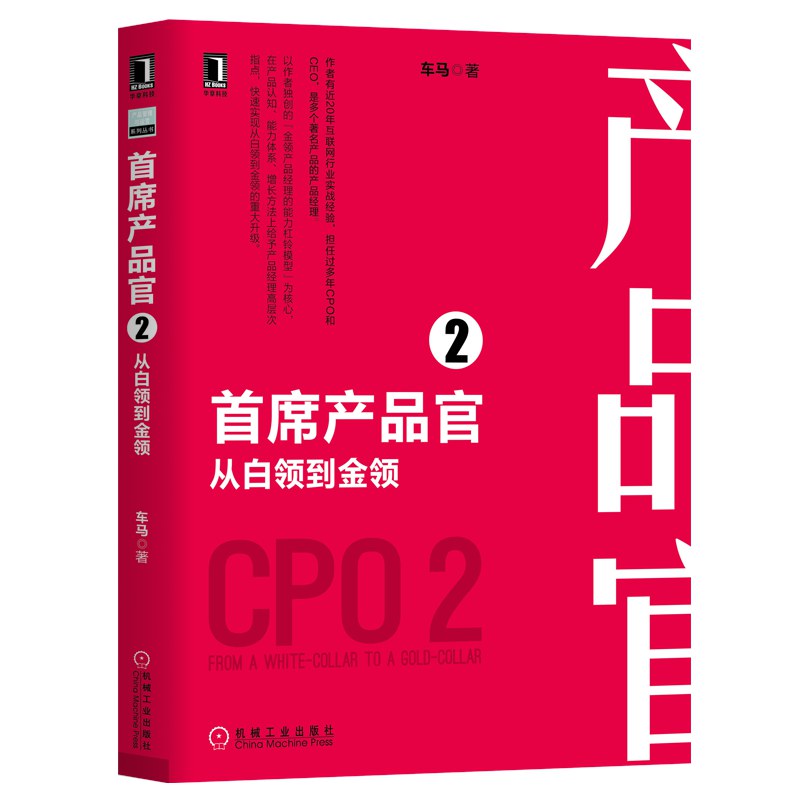 首席产品官2从白领到金领