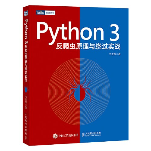 Python3反爬虫原理与绕过实战